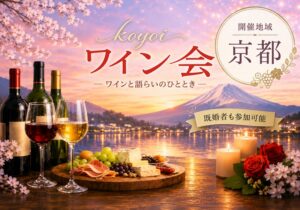 京都koyoiワイン会