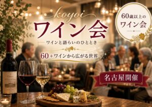 名古屋koyoiワイン会60＋