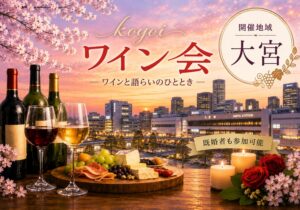 大宮koyoiワイン会