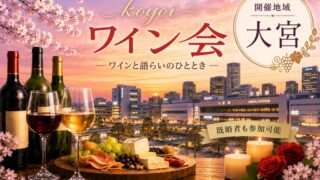 大宮koyoiワイン会