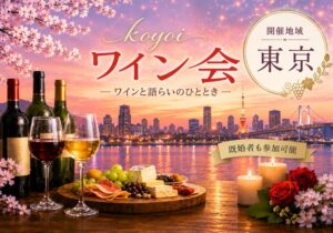 東京koyoiワイン会