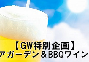 名古屋ワイン会　ビール