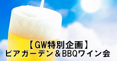 名古屋ワイン会　ビール