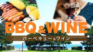 BBQワイン会