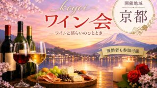 京都koyoiワイン会