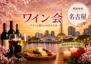 名古屋koyoiワイン会