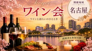 名古屋koyoiワイン会