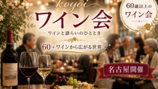 名古屋koyoiワイン会60＋