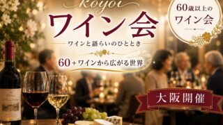 大阪koyoiワイン会60＋
