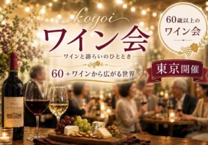 東京koyoiワイン会60＋