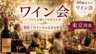 東京koyoiワイン会60＋