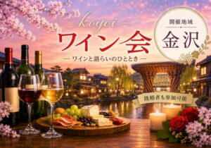 金沢koyoiワイン会